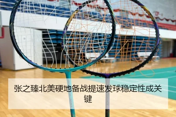 张之臻北美硬地备战提速发球稳定性成关键