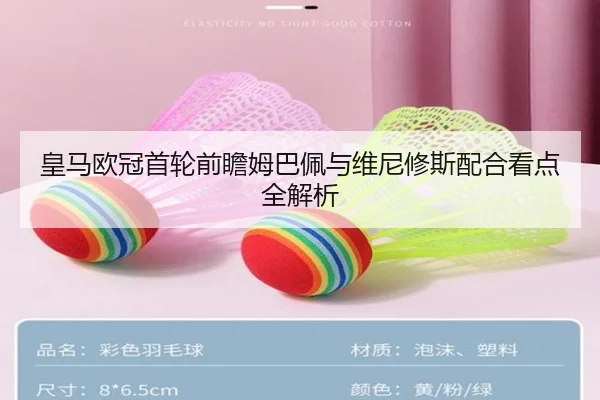皇马欧冠首轮前瞻姆巴佩与维尼修斯配合看点全解析