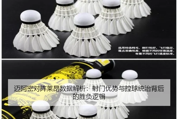迈阿密对阵莱昂数据解析：射门优势与控球统治背后的胜负逻辑